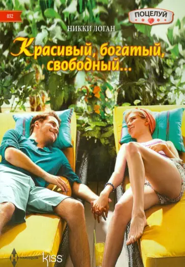 Никки Логан - Красивый, богатый, свободный… Никки Логан - Красивый, богатый, свободный… обложка книги