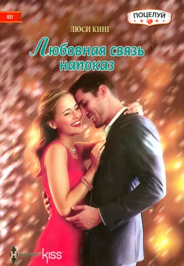 Люси Кинг - Любовная связь напоказ обложка книги