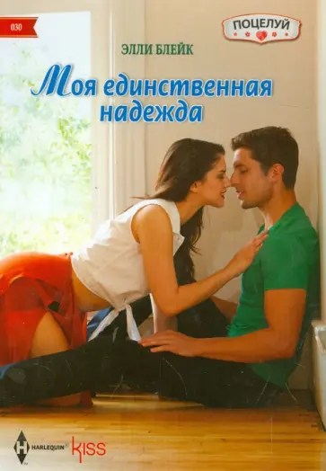 Элли Блейк - Моя единственная надежда обложка книги