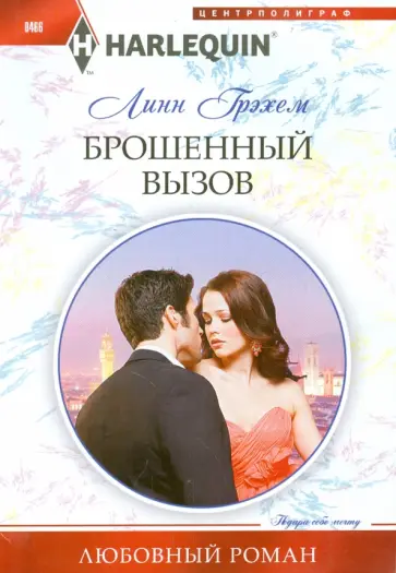 Линн Грэхем - Брошенный вызов обложка книги