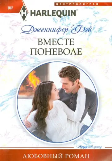 Дженнифер Фэй - Вместе поневоле Дженнифер Фэй - Вместе поневоле обложка книги