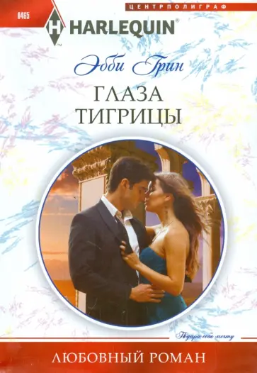Эбби Грин - Глаза тигрицы обложка книги
