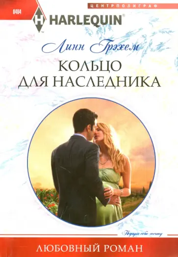 Линн Грэхем - Кольцо для наследника обложка книги