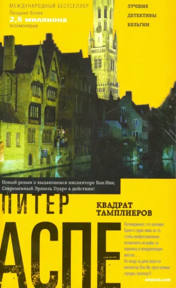 Питер Аспе - Квадрат тамплиеров обложка книги