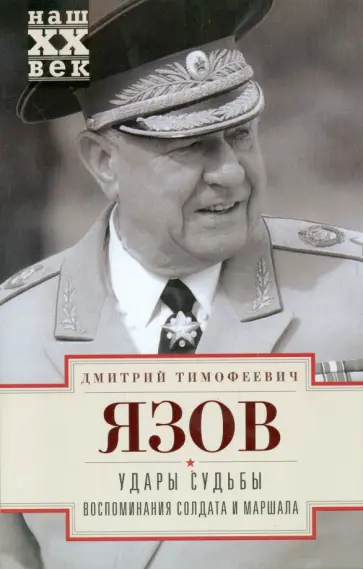 Дмитрий Язов - Удары судьбы. Воспоминания солдата и маршала обложка книги
