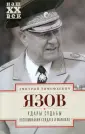 Язов Дмитрий Тимофеевич