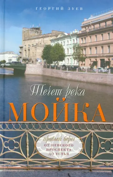 Георгий Зуев - Течет река Мойка. Правый берег. От Невского проспекта до Устья обложка книги