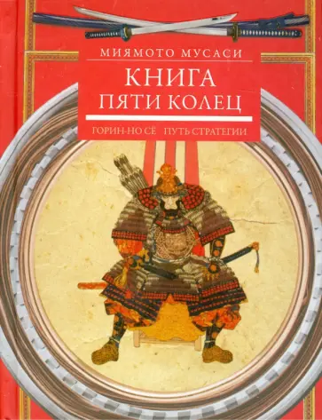 Миямото Мусаси - Книга пяти колец. Горин-но сё. Путь стратегии Миямото Мусаси - Книга пяти колец. Горин-но сё. Путь стратегии обложка книги