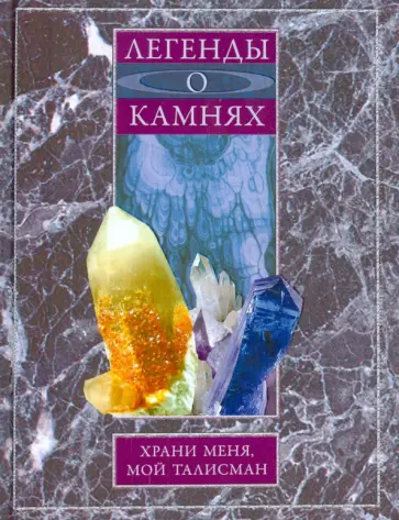 Легенды о камнях. Храни меня, мой талисман Легенды о камнях. Храни меня, мой талисман обложка книги