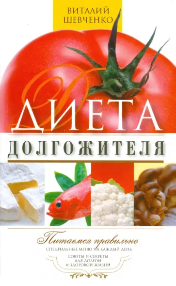 Виталий Шевченко - Диета долгожителя. Питаемся правильно. Специальное меню на каждый день. Советы и секреты обложка книги