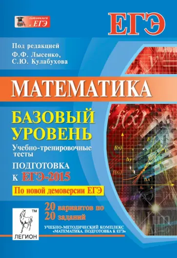 Коннова, Иванов - Математика. ЕГЭ-2015. Базовый уровень. Учебно-тренировочные тесты обложка книги