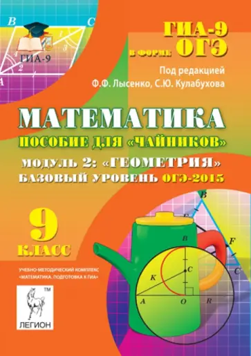 Иванов, Ольховая - Математика. Базовый уровень ОГЭ-2015. Пособие для "чайников". Модуль 2. Геометрия Иванов, Ольховая - Математика. Базовый уровень ОГЭ-2015. Пособие для "чайников". Модуль 2. Геометрия обложка книги