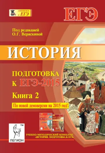 Щербаков, Клочкова - История. Подготовка к ЕГЭ-2015. Книга 2 Щербаков, Клочкова - История. Подготовка к ЕГЭ-2015. Книга 2 обложка книги