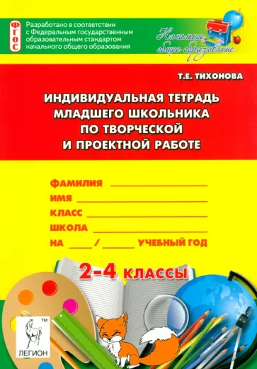 Татьяна Тихонова - Индивидуальная тетрадь младшего школьника по творческой и проектной работе. 2-4 классы Татьяна Тихонова - Индивидуальная тетрадь младшего школьника по творческой и проектной работе. 2-4 классы обложка книги