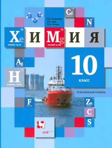 Кузнецова, Титова - Химия. 10 класс. Углубленный уровень. Учебное пособие. ФГОС Кузнецова, Титова - Химия. 10 класс. Углубленный уровень. Учебное пособие. ФГОС обложка книги