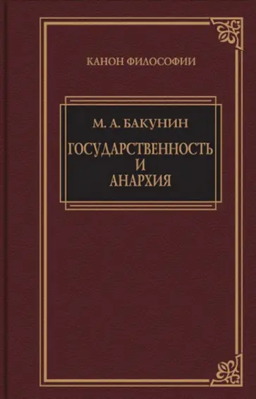 Михаил Бакунин - Государственность и анархия Михаил Бакунин - Государственность и анархия обложка книги