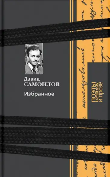 Давид Самойлов - Избранное обложка книги