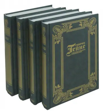Генрих Гейне - Собрание сочинений в 4-х томах Генрих Гейне - Собрание сочинений в 4-х томах обложка книги