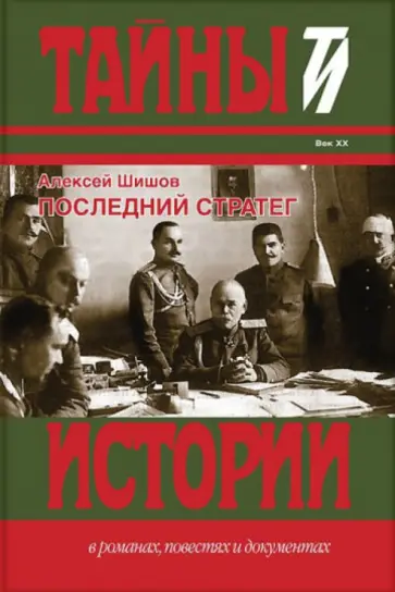 Алексей Шишов - Алексеев. Последний стратег России в Великой войне Алексей Шишов - Алексеев. Последний стратег России в Великой войне обложка книги