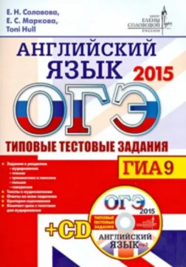Hull, Соловова - ОГЭ 2015. Английский язык.  Типовые тестовые задания (+CD) Hull, Соловова - ОГЭ 2015. Английский язык.  Типовые тестовые задания (+CD) обложка книги
