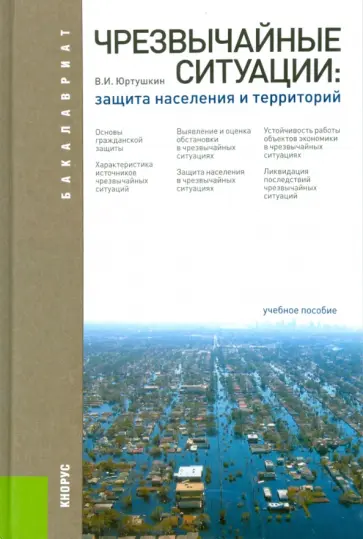 Владимир Юртушкин - Чрезвычайные ситуации. Защита населения и территорий. Учебное пособие обложка книги