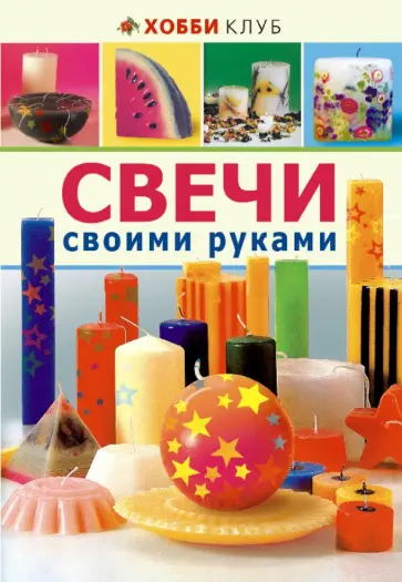 Свечи своими руками обложка книги
