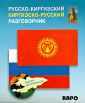 Русско-киргизский, киргизско-русский разговорник обложка книги