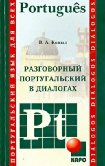Вадим Копыл - Португальский язык. Разговорный в диалогах обложка книги