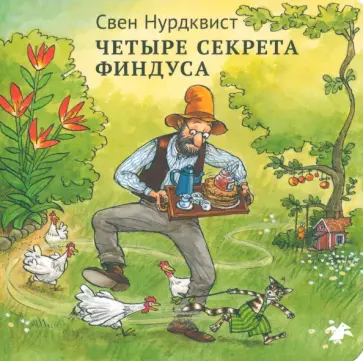 Свен Нурдквист - Четыре секрета Финдуса обложка книги
