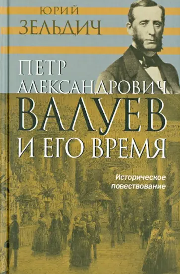 Юрий Зильдич - П.А. Валуев и его время. Историческое повествование обложка книги