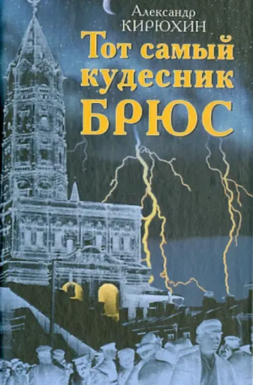 Александр Кирюхин - Тот самый кудесник Брюс обложка книги