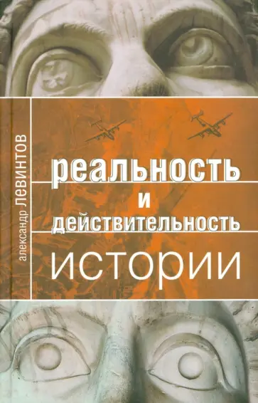 Александр Левинтов - Реальность и действительность истории обложка книги