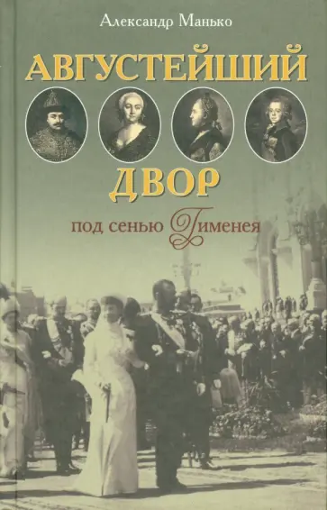 Александр Манько - Августейший двор под сенью Гименея Александр Манько - Августейший двор под сенью Гименея обложка книги