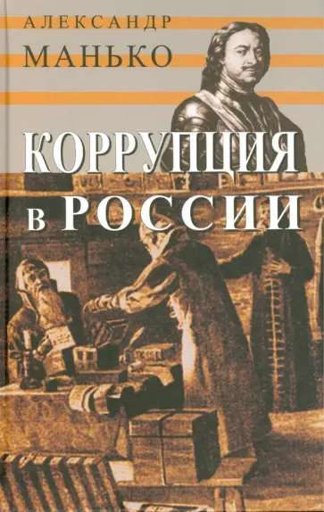 Александр Манько - Коррупция в России. Особенности национальной болезни Александр Манько - Коррупция в России. Особенности национальной болезни обложка книги