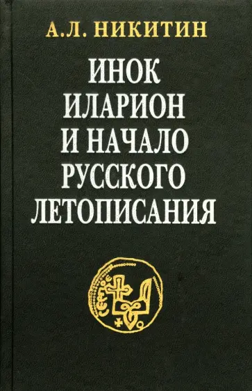 Андрей Никитин - Инок Иларион и начало русского летописания обложка книги
