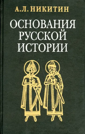 Андрей Никитин - Основания русской истории: Мифологемы и факты обложка книги