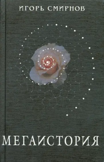 Игорь Смирнов - Мегаистория. К исторической типологии культуры обложка книги