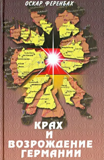 Оскар Ференбах - Крах и возрождение Германии. Взгляд на европейскую историю XX века Оскар Ференбах - Крах и возрождение Германии. Взгляд на европейскую историю XX века обложка книги