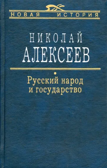 Николай Алексеев - Русский народ и государство обложка книги