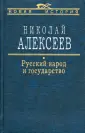 Алексеев Николай Николаевич