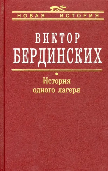 Виктор Бердинских - История одного лагеря (Вятлаг) обложка книги