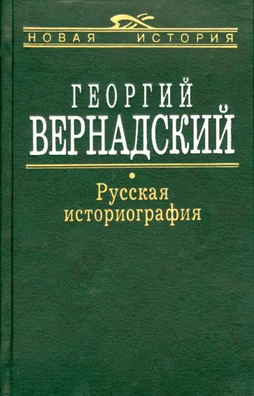 Георгий Вернадский - Русская Историография Георгий Вернадский - Русская Историография обложка книги