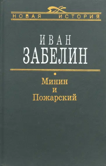 Иван Забелин - Минин и Пожарский. Прямые и кривые в Смутное время Иван Забелин - Минин и Пожарский. Прямые и кривые в Смутное время обложка книги