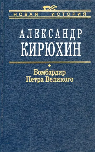 Александр Кирюхин - Бомбардир Петра Великого. Историко-литературный розыск обложка книги