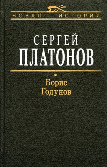 Сергей Платонов - Борис Годунов Сергей Платонов - Борис Годунов обложка книги