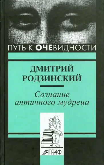 Дмитрий Родзинский - Сознание античного мудреца обложка книги
