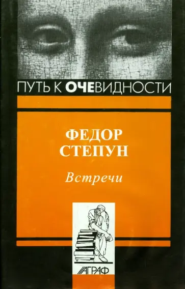 Федор Степун - Встречи Федор Степун - Встречи обложка книги