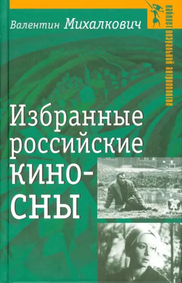 Валентин Михалкович - Избранные российские киносны обложка книги