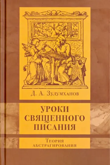 Давуд Зулумханов - Уроки Священного Писания: теория абстрагирования обложка книги