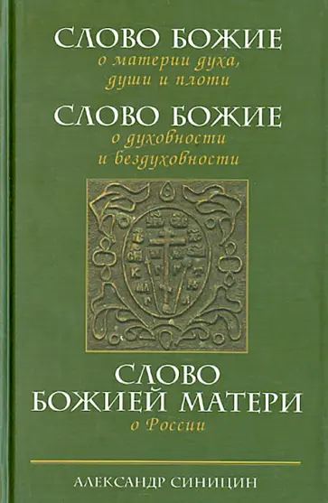 Александр Синицин - Слово Божие о материи духа,  души и плоти. Слово Божие о духовности и бездуховности Александр Синицин - Слово Божие о материи духа,  души и плоти. Слово Божие о духовности и бездуховности обложка книги